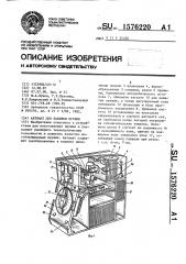 Автомат для навивки пружин (патент 1576220)