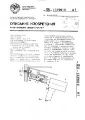 Устройство для втягивания болтов (патент 1339010)