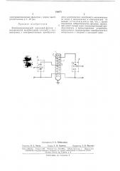 Электромеханический полосовой фильтр (патент 166075)