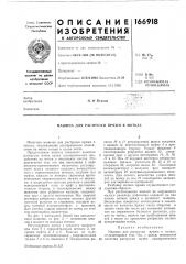 Машина для раструски пряжи в мотках (патент 166918)