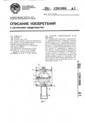 Способ определения угла наклона (патент 1281888)