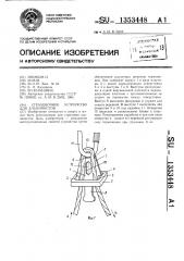 Страховочное устройство для альпинистов (патент 1353448)