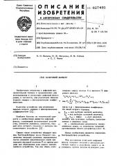 Цифровой фильтр (патент 627481)