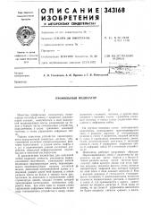 Патент ссср  343168 (патент 343168)