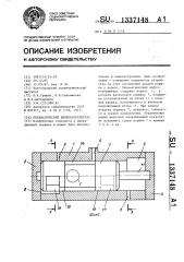 Пневматический вибровозбудитель (патент 1337148)