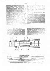 Рабочее устройство ручной пневматической машины (патент 1792827)