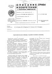 Гидравлический привод судовой рулевой машины (патент 379454)
