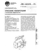 Поглощающий аппарат автосцепки (патент 1437279)