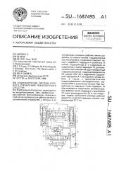 Гидравлическая система рулевого управления транспортного средства (патент 1687495)