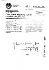 Измерительный преобразователь напряжения (патент 1619186)