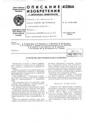 Патент ссср  412866 (патент 412866)