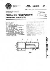 Тензометр линейных перемещений (патент 1651085)