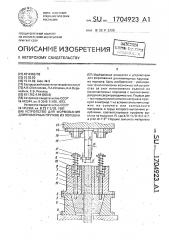 Устройство для формования длинномерных прутков из порошка (патент 1704923)