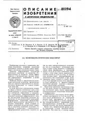 Волноводно-оптический модулятор (патент 811194)