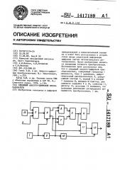 Следящий аналого-цифровой преобразователь (патент 1417189)