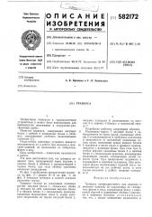 Траверса (патент 582172)