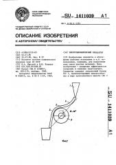 Электродинамический сепаратор (патент 1411039)