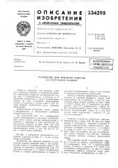 Всесоюзная ii'ui'htho-kxh^^gkm! (патент 334298)