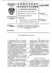 Вертикальный теплообменник (патент 653496)