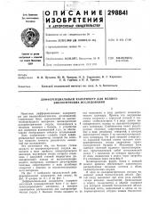 Дифференциальный калориметр для медико- биологических исследований (патент 298841)