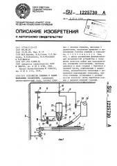 Устройство лужения и пайки монтажных соединений (патент 1225730)