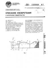 Установка для волновых исследований (патент 1335830)