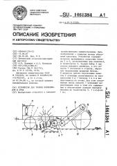 Устройство для уборки корнеплодов и лука (патент 1461384)
