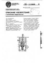 Разливочный патрон (патент 1118608)