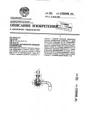 Насадка для смесителя холодной и горячей воды (патент 1702048)