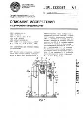 Устройство для очистки гибких трубопроводов (патент 1335347)