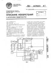 Преобразователь угла поворота вала в код (патент 1478331)