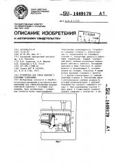 Устройство для гибки панелей с поясными усилениями (патент 1449179)