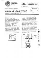 Устройство для передачи и приема дискретной информации (патент 1292198)