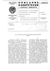 Устройство магистральной диспетчерскойсвязи (патент 849553)