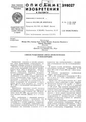 Способ разделения смеси ароматических углеводородов (патент 398027)