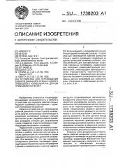 Устройство для перемещения забитой домашней птицы с одного приводного конвейера на другой приводной конвейер (патент 1738203)