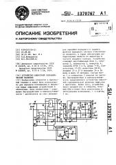 Устройство емкостной гальванической развязки (патент 1370767)