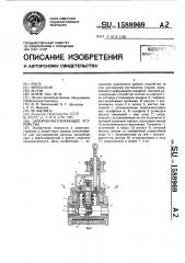 Запорно-регулирующее устройство (патент 1588969)