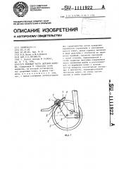 Ходовая часть детской коляски (патент 1111922)