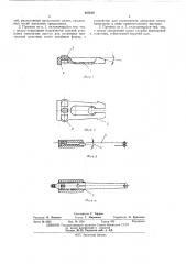Клиновой прижим контактной системы электромагнитного реле (патент 465666)