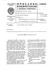 Жаростойкая бетонная смесь (патент 739025)