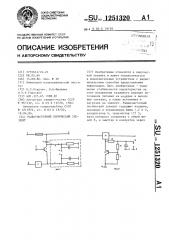 Радиочастотный логический элемент (патент 1251320)