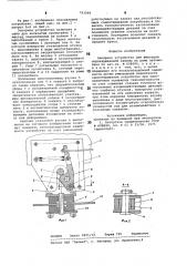 Запорное устройство для фиксации опрокидываемой кабины на раме автомобиля (патент 783099)