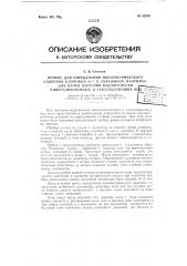 Прибор для определения пьезометрического давления в буровых и т.п. скважинах, например, для целей изучения водоносности минерализованных и газосодержащих вод (патент 62960)
