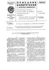 Пакетоформирующее устройство для круглых лесоматериалов (патент 749767)