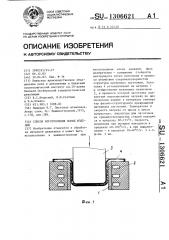 Способ изготовления полых изделий (патент 1306621)