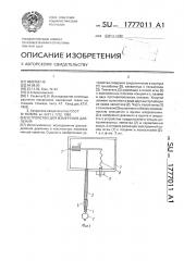 Устройство для измерения давления (патент 1777011)