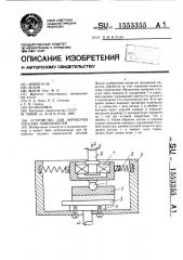 Устройство для обработки плоских поверхностей (патент 1553355)