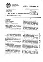 Устройство для крепления длинномерного груза на транспортном средстве (патент 1791198)