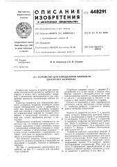 Устройство для определения прочности зернистого материала (патент 448291)
